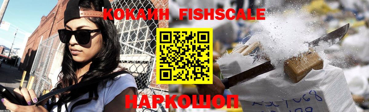 COCAIN Fish Scale  COCAIN 99%  Cocaine  Вход с VPN  Нягань 